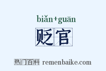 贬官是什么意思的图片